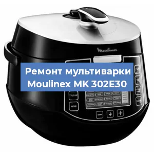 Замена уплотнителей на мультиварке Moulinex MK 302E30 в Волгограде
